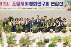 [포항소식]야생화연구회 연합전, 작품 200점 전시 등