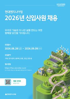 현대엔지니어링, 신입사원 공개채용 실시…내달 9일까지 접수