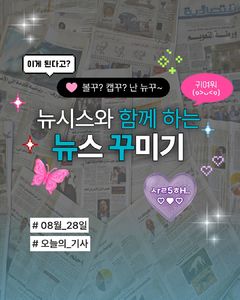 8월 28일 뉴시스와 함께 하는 '뉴꾸' [뉴시스 오늘]