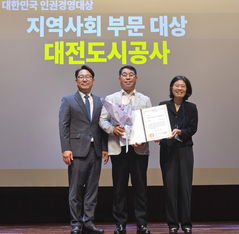 대전도시공사, 대한민국 인권경영대상…지역사회부문