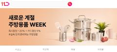 "가을 맞이 집단장 수요 잡아라" 리빙 용품 할인[주말e커머스]