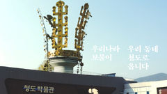 '국보 효과'에 지역 박물관 웃음꽃…이번엔 고창·성주·청도다