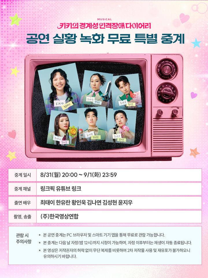 뮤지컬 '키키의 경계성 인격장애 다이어리', 공연 실황 무료로 본다