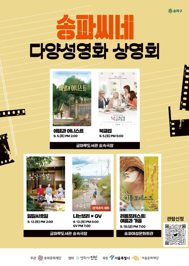 영화로 우리의 다름을 이해할 수 있을까…'송파씨네 다양성영화 상영회'