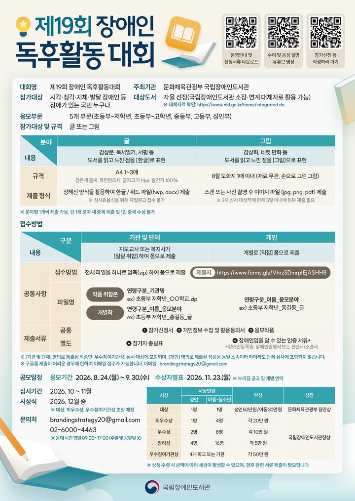 국립장애인도서관, 제19회 장애인 독후활동 대회 공모