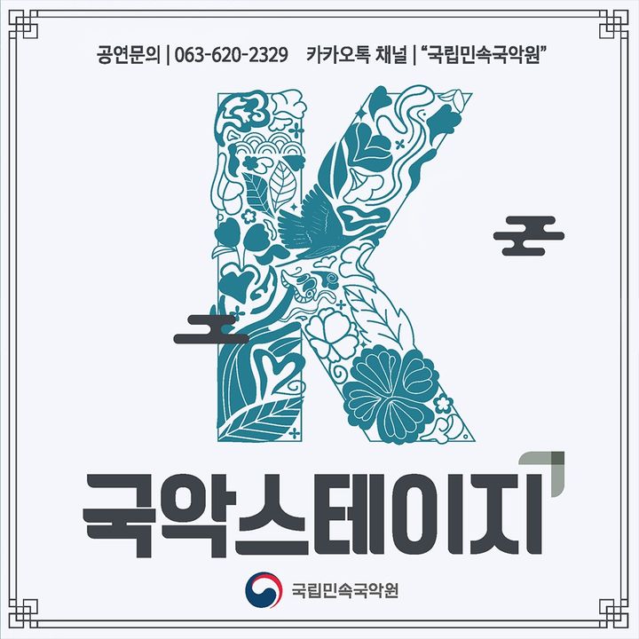 하반기에도 이어지는 'K-국악스테이지'…9월은 12·19일