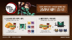 '컬래버 맛집' 맘스터치, '귀멸의 칼날: 무한성편' 한정판 굿즈 세트