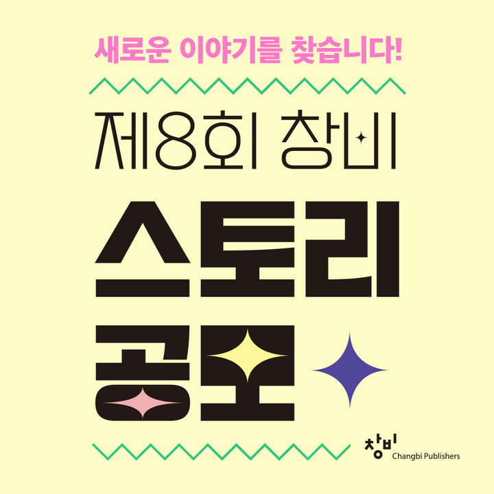 창비, 스토리 공모…대상 고료 2000만원