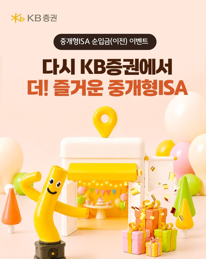 KB증권, 최대 180만원 혜택 '중개형ISA 순입금 이벤트' 