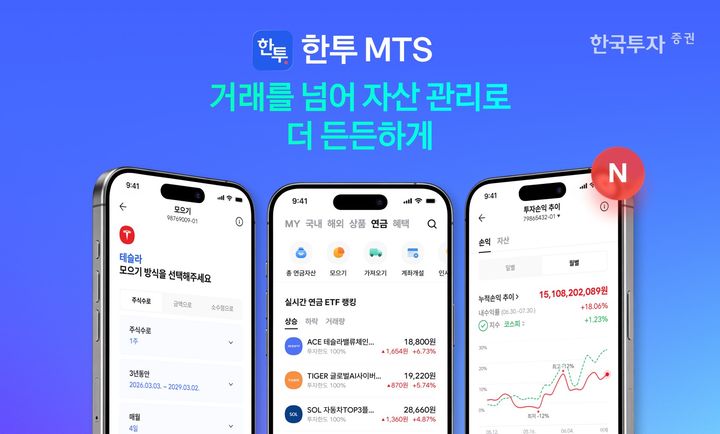 한투증권 MTS 개편…'연금 홈' 신설·美 주식 적립 기능 강화