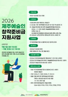 제주 예술인 창작준비금, 계획서 심사 없애고 매년 지원