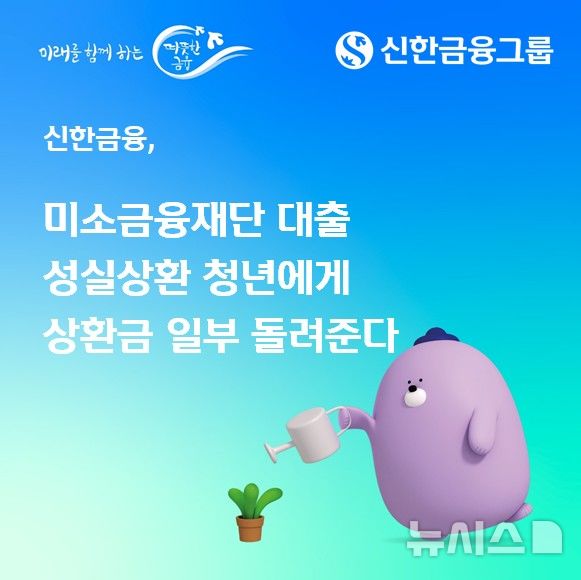 신한금융, 대출 성실히 갚는 청년 '최대 300만원 환급'…4일부터 접수