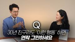 "30년 지기 친구라도…이런 행동하면 연락처 바로 지우세요"