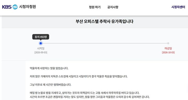 "KBS 드라마에 가해자 누나 출연해"…부산 추락사 유족 주장 파장
