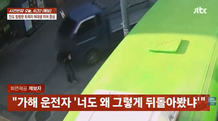 여대생 덮친 1톤 트럭…가해자는 적반하장, 결말은 고작 '약식처분'