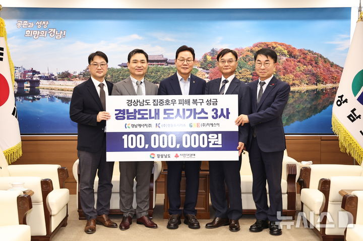 경남 도시가스 3사, 수해 성금 1억원 경남도에 기탁