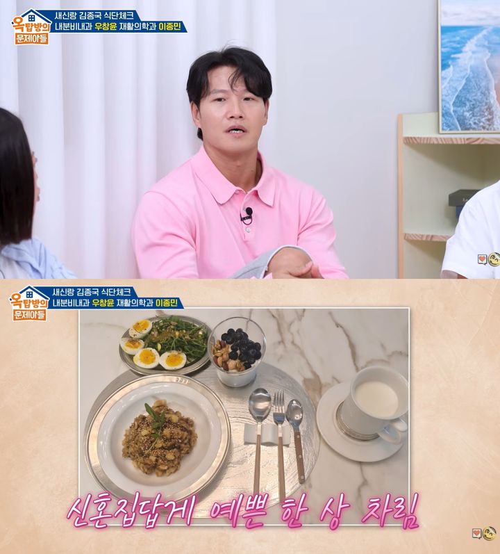 김종국, 아내가 차려준 집밥 공개…주우재 "같이 사는건 맞구나"