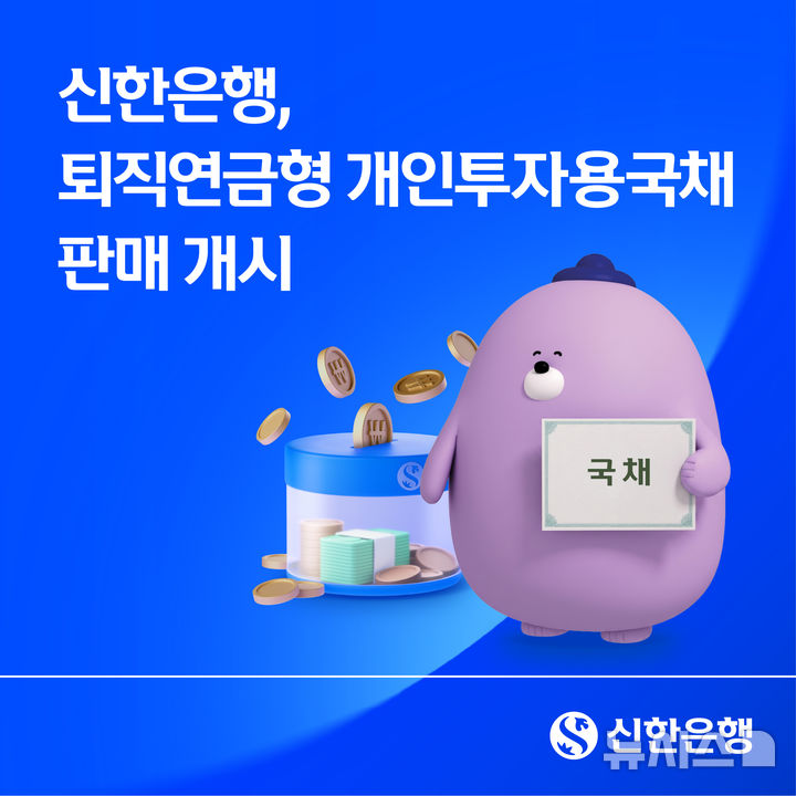 신한은행, 9일부터 퇴직연금형 개인투자용국채 판매