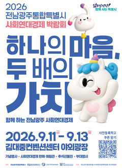 [전남광주소식]광주서 11~13일 사회연대경제박람회 개최 등