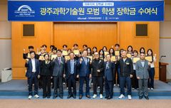 41년간 인재 육성…귀뚜라미, GIST 학생 20명에 장학금