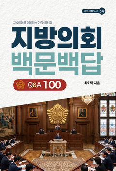 배재대 최호택 교수 '지방의회 백문백답' 출간