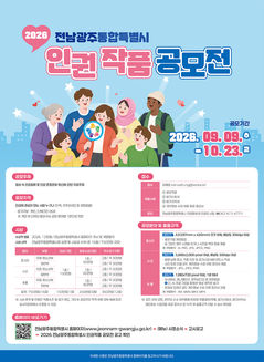 [전남광주소식]특별시, '인권작품 공모전' 첫 통합 개최 등