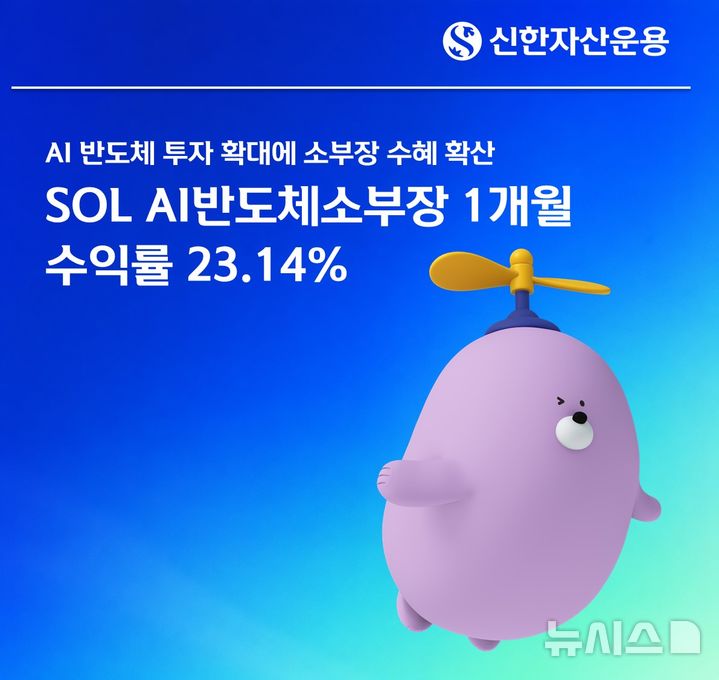 신한운용, SOL AI반도체소부장 ETF 순자산 1조 돌파 