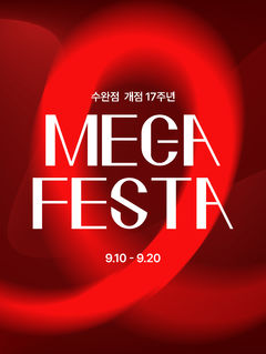 "최대 30% 더 싸게" 롯데아울렛 광주수완점, 개점 17주년 '메가 페스타'