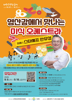 안유성 명장과 나주 미식 오케스트라…참가자 모집 등[전남광주소식]