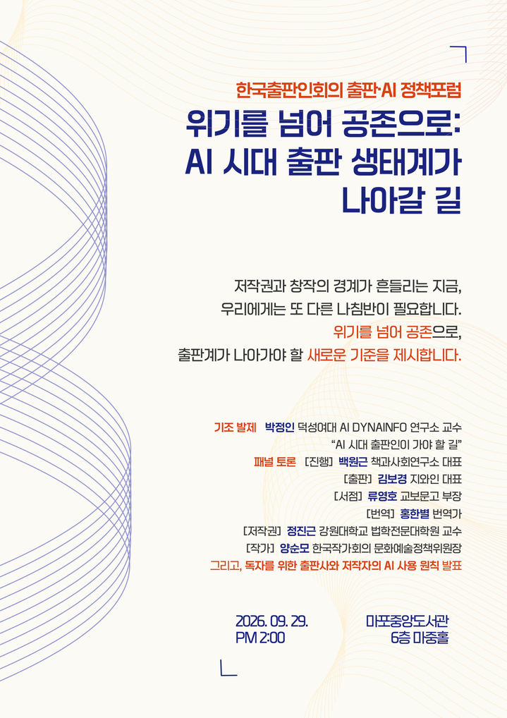 AI 출판 투명성·법 제도 논의 본격화…출판인회의, 9월 AI 포럼