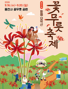 '숲속버스킹·웃음치유·공연' 함평꽃무릇축제 16일 개막