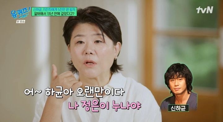 이정은, 지진희·신하균 등에 빌린 돈 5000만원 13년만 청산