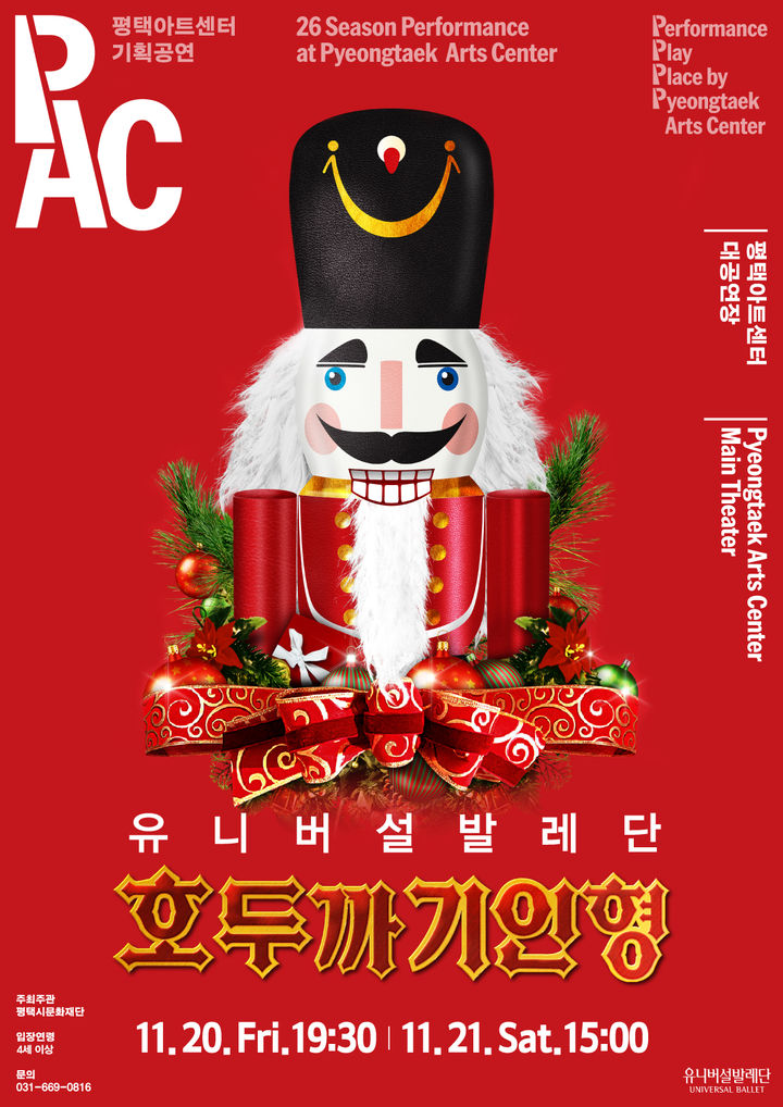 유니버설발레단, '호두까기인형' 11월 평택 공연