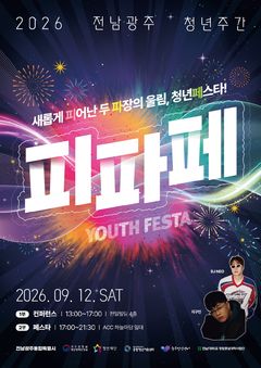 전남광주통합특별시, 12일 ACC 일원 통합 첫 '청년축제'