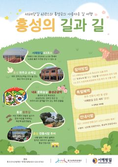 '홍성의 길과 길' 걸으며 가을 여행 떠나 볼까요