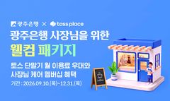 광주은행 '사장님 웰컴패키지'…무료 토스단말기, 멤버십