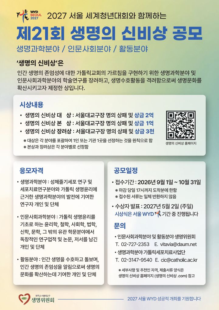 인간생명 존엄성 찾는다…천주교, '생명의 신비상' 공모