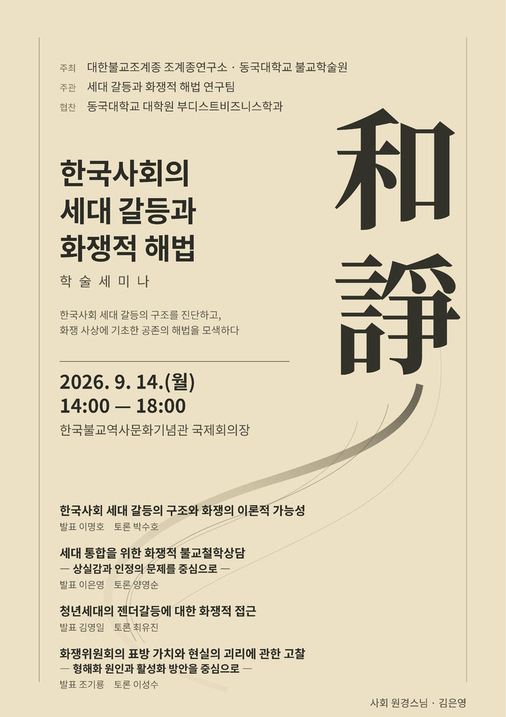 세대 갈등, 화쟁으로 푼다…대한불교조계종 학술세미나