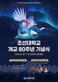 개교 80년 조선대, 18일 기념식…새로운 100년 비전 선포