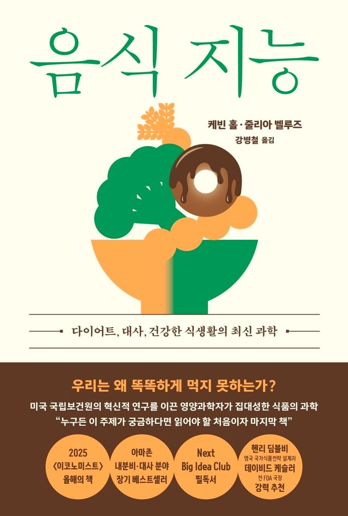 [신간]1년간 고기만 먹었는데 몸은 최상?…'음식 지능'