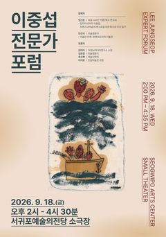이중섭 학술연구·미술관 전시 모색…서귀포시 18일 포럼