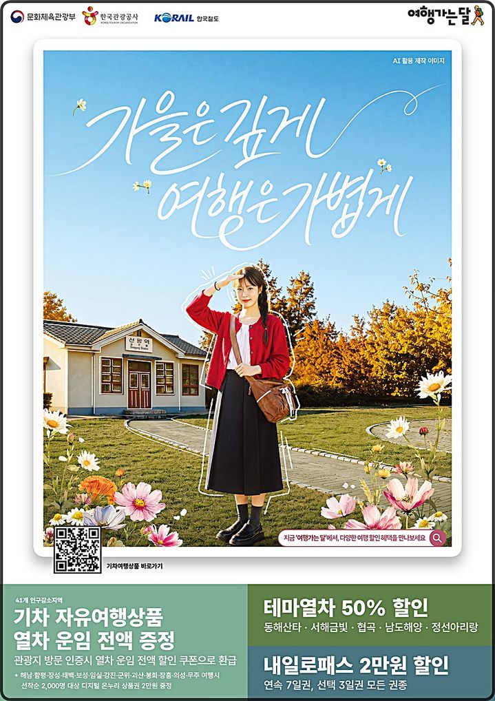 코레일 '가을기차여행'…인구감소지역은 운임 100% 환급