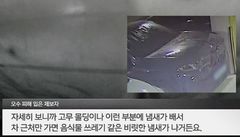 출고 2주 된 8000만원 새 차에 '음쓰 폭탄'…아파트·상가 책임 미루기에 차주만 골탕