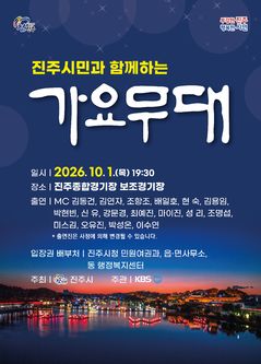 진주 10월 축제 서막, 'KBS 가요무대'가 연다