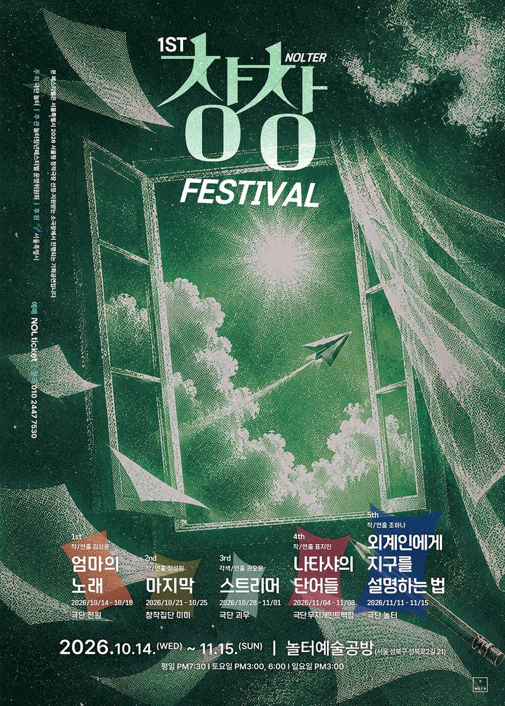 초연작만 모았다…'놀터창창페스티벌' 5편 릴레이 무대
