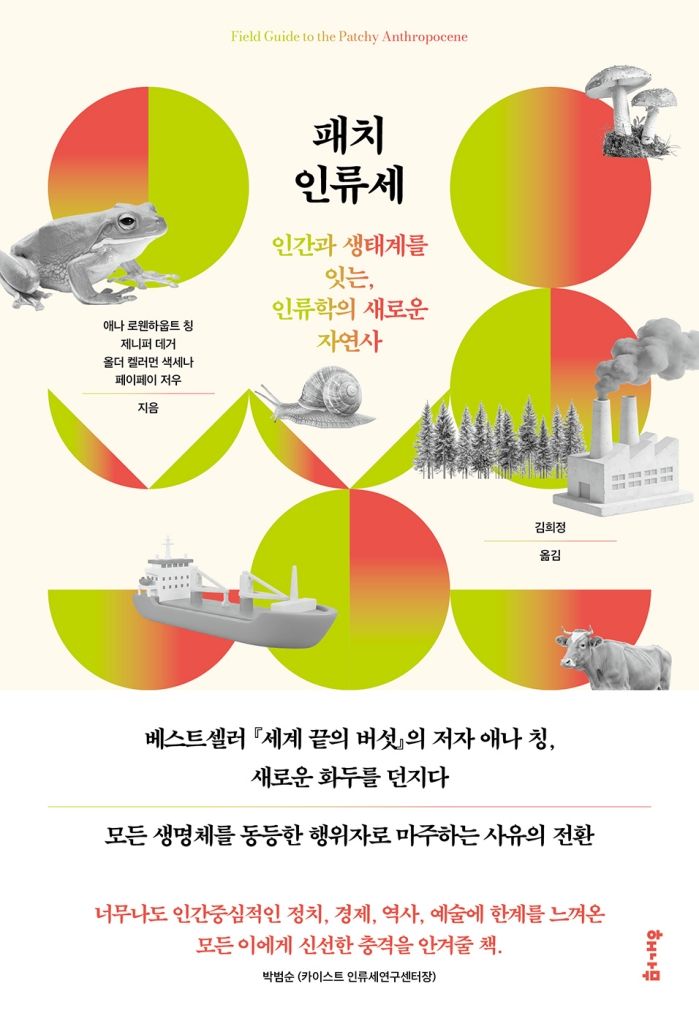 인간 외 존재들이 주체로 참여하는 세상…'패치 인류세'