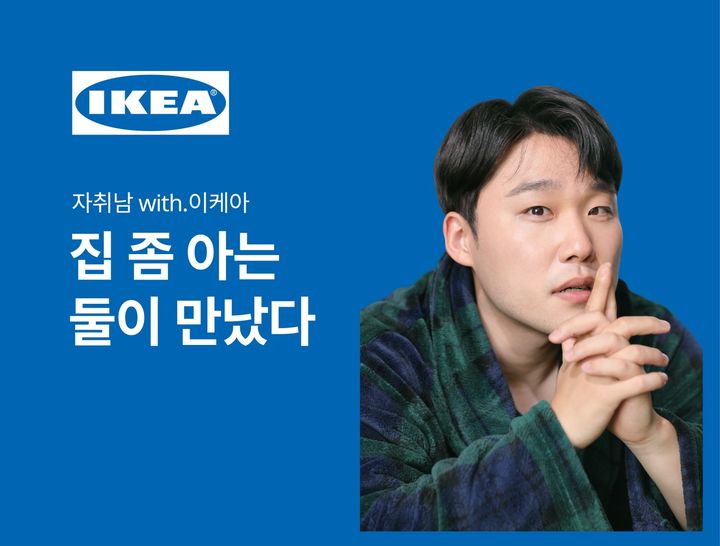 이케아 앰배서더 된 자취남…