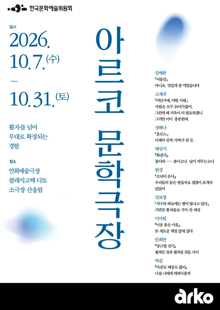 한강 '소년이 온다' 박정자 목소리로…'아르코 문학극장'