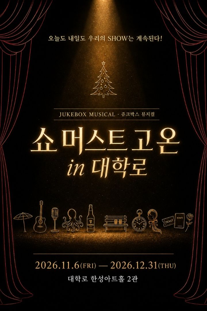무대 밖 배우들의 이야기…뮤지컬 '쇼 머스트 고 온' 대표 이미지