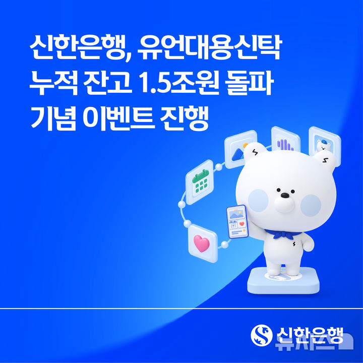 신한은행, 유언대용신탁 잔고 1.5조 돌파…11월 말까지 이벤트